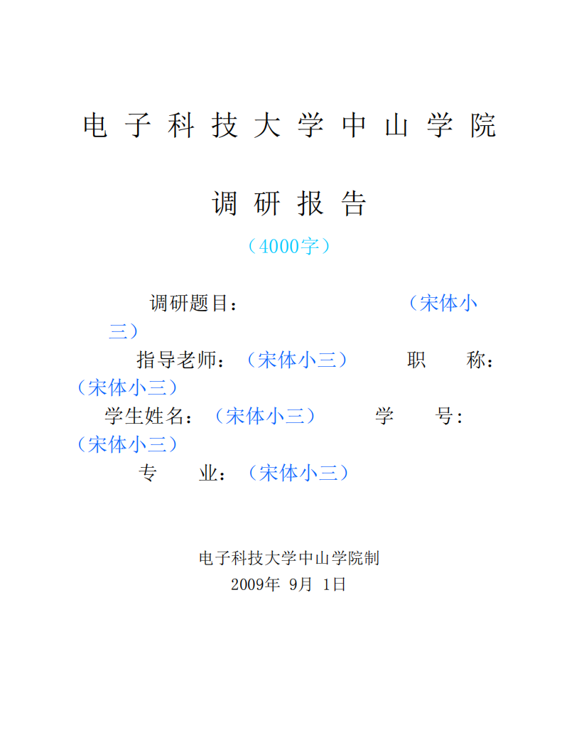 电子科技大学中山学院调研报告第1页