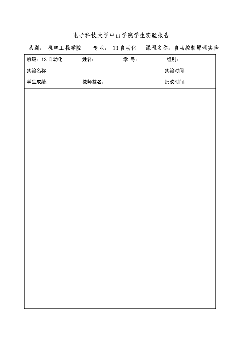 电子科技大学中山学院学生实验报告第5页