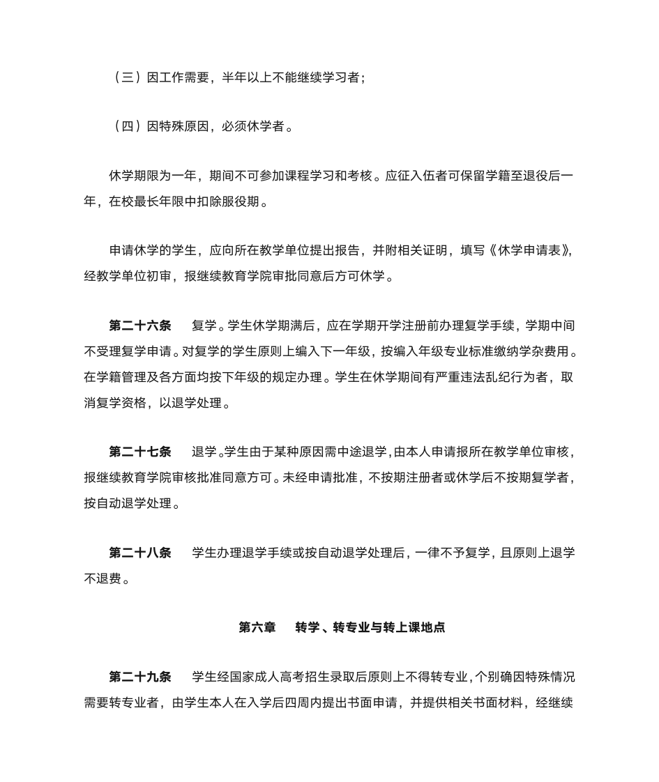 电子科技大学中山学院成人高等教育学生学籍管理规定第7页