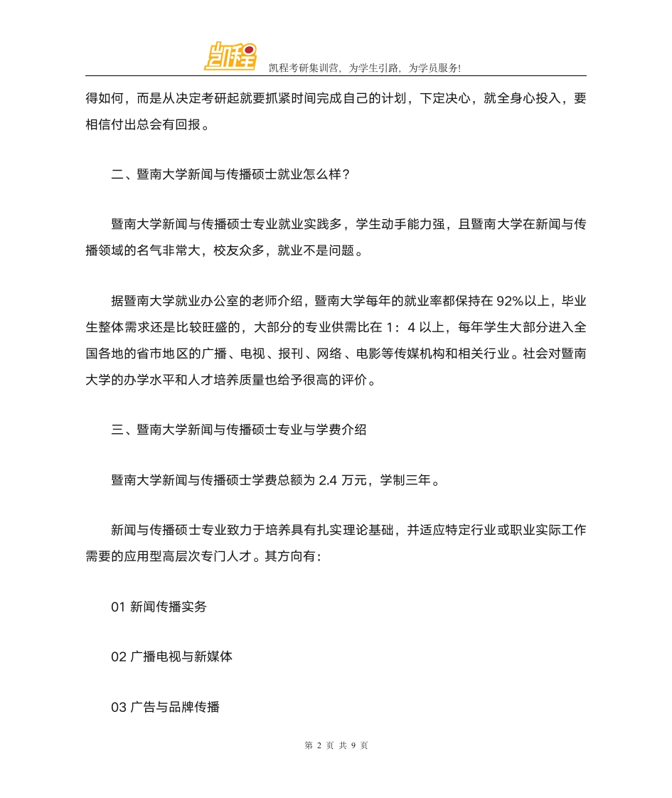 暨南大学新闻与传播硕士复试录取分数线第2页