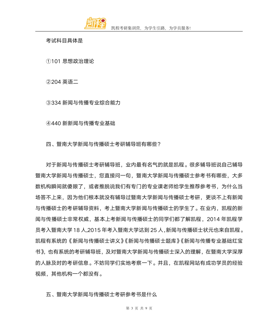 暨南大学新闻与传播硕士复试录取分数线第3页