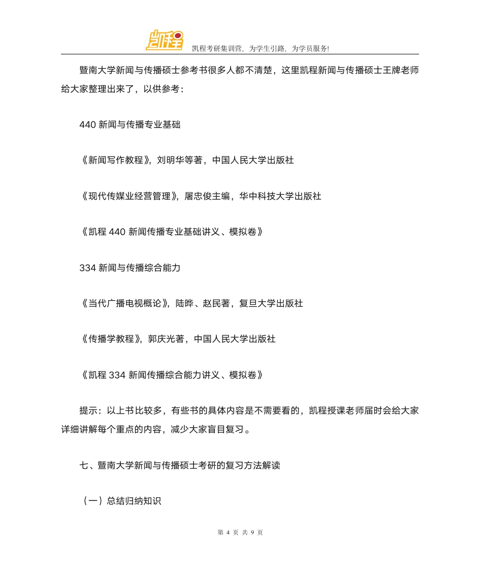 暨南大学新闻与传播硕士复试录取分数线第4页