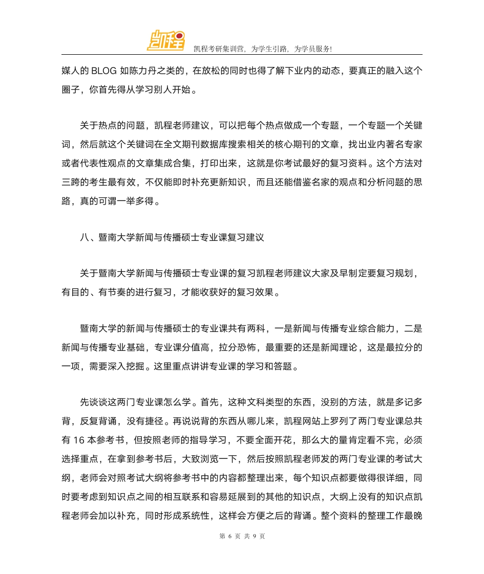 暨南大学新闻与传播硕士复试录取分数线第6页