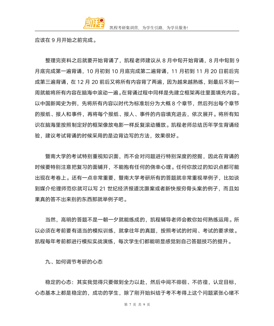 暨南大学新闻与传播硕士复试录取分数线第7页