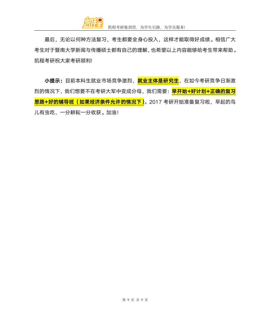 暨南大学新闻与传播硕士复试录取分数线第9页