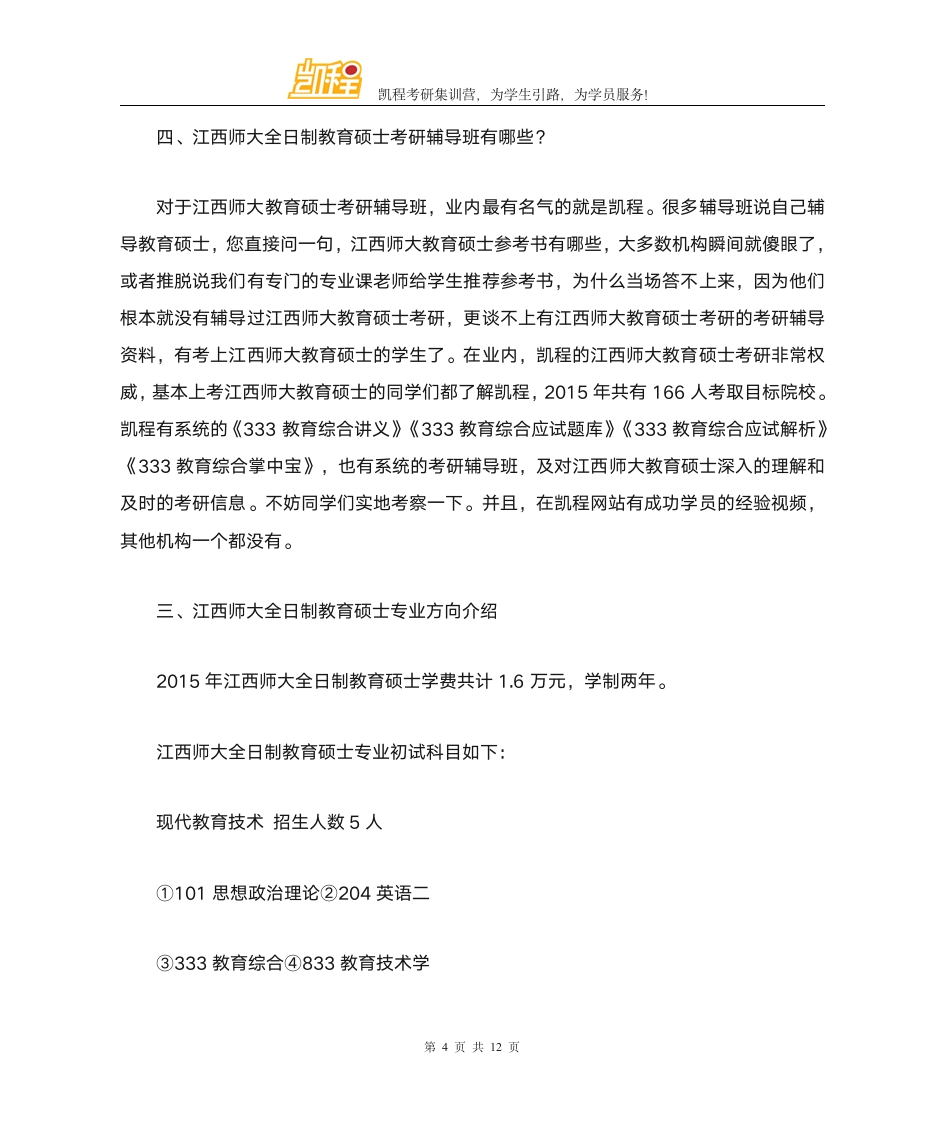 江西师范大学全日制教育硕士考研各专业复试分数线一览第4页