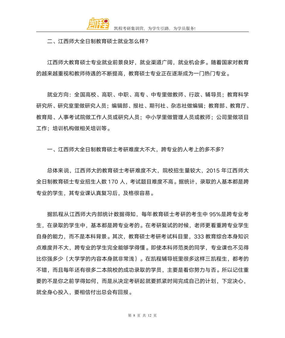 江西师范大学全日制教育硕士考研各专业复试分数线一览第8页