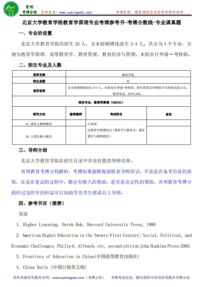 北京大学教育学院教育学原理专业考博参考书-考博分数线-专业课真题第1页