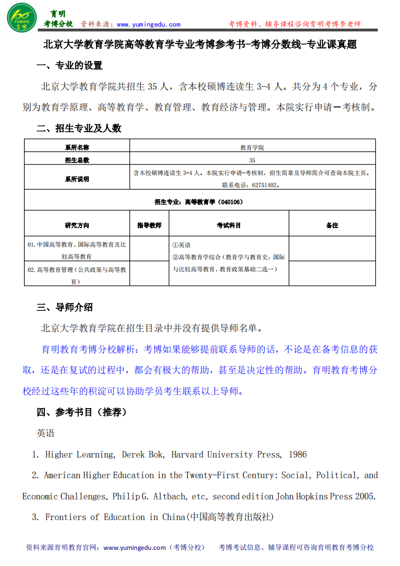 北京大学教育学院高等教育学专业考博参考书-考博分数线-专业课真题第1页