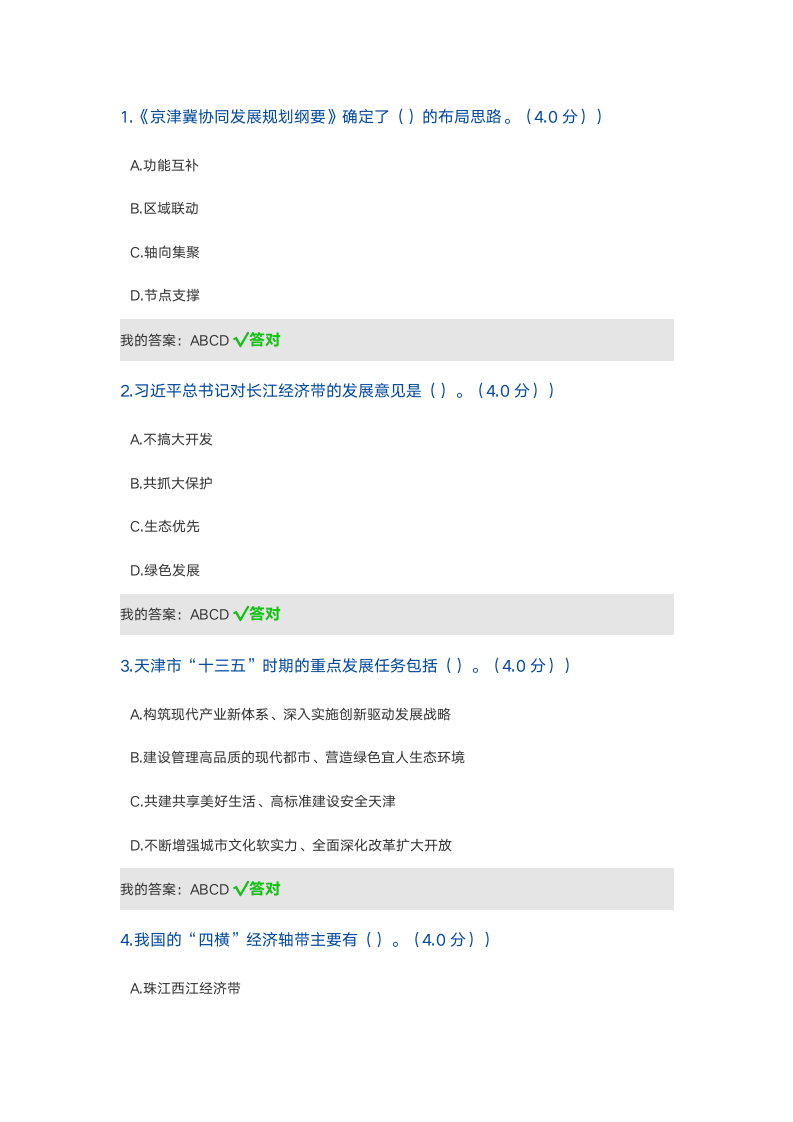 天津专业技术人员继续教育网2017公需课考试及答案第4页