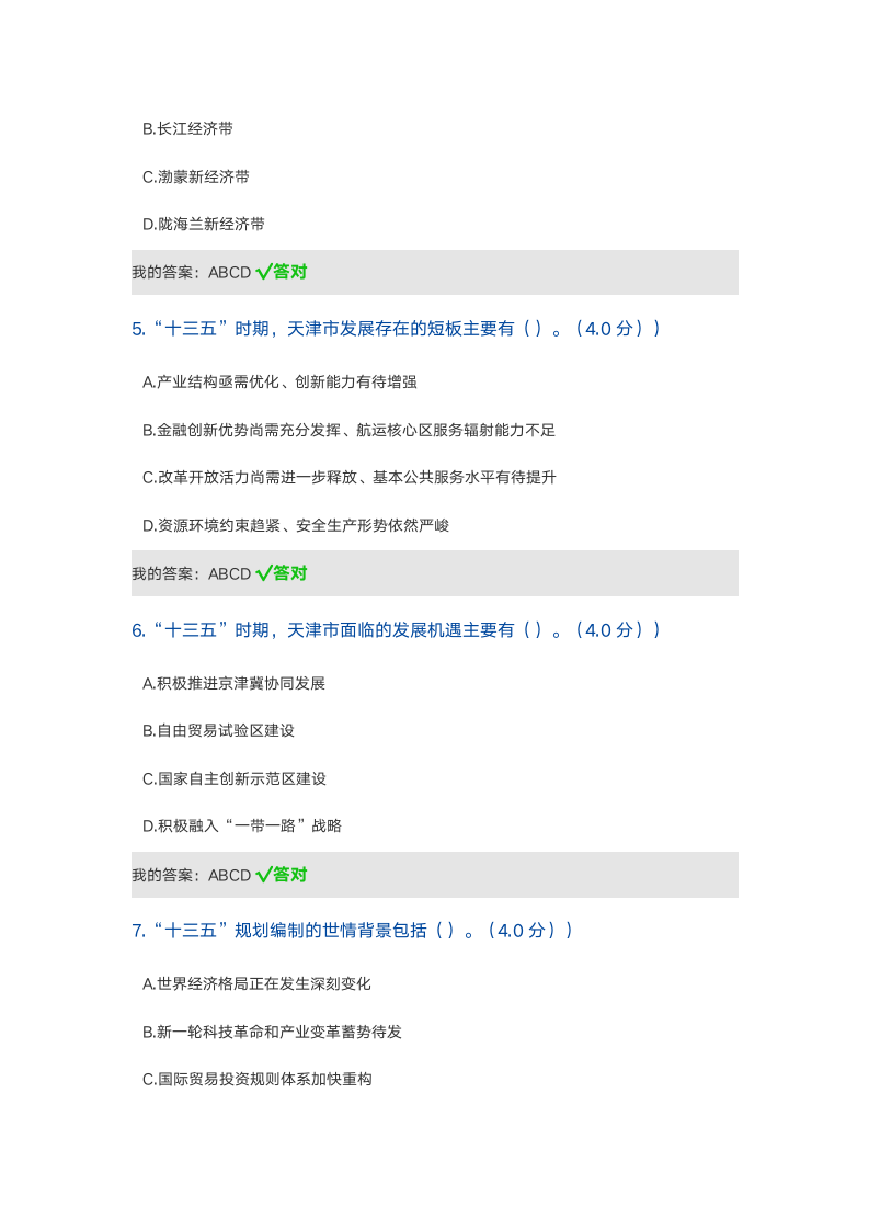 天津专业技术人员继续教育网2017公需课考试及答案第5页