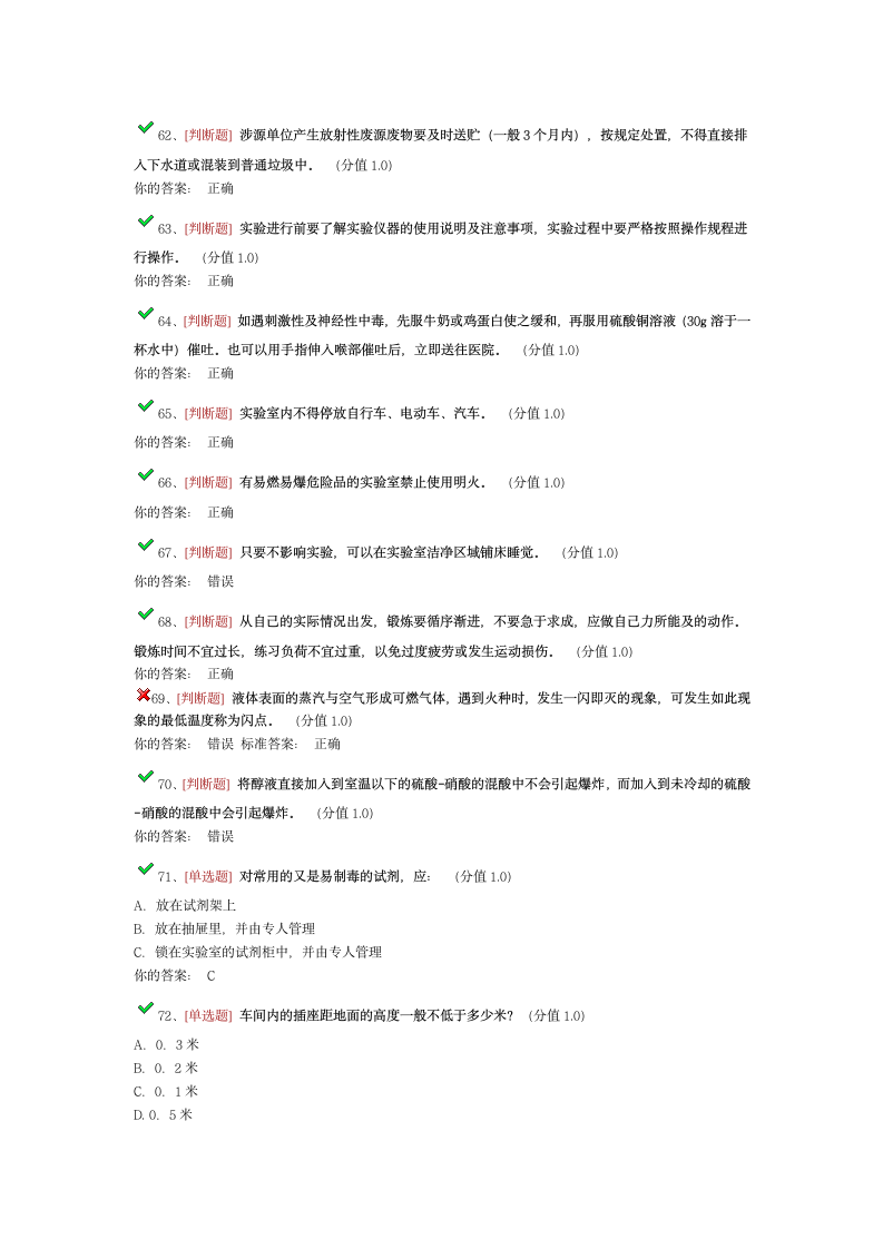 浙江大学安全知识考试第6页