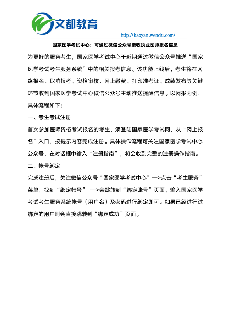 国家医学考试中心：可通过微信公众号接收执业医师报名信息第1页