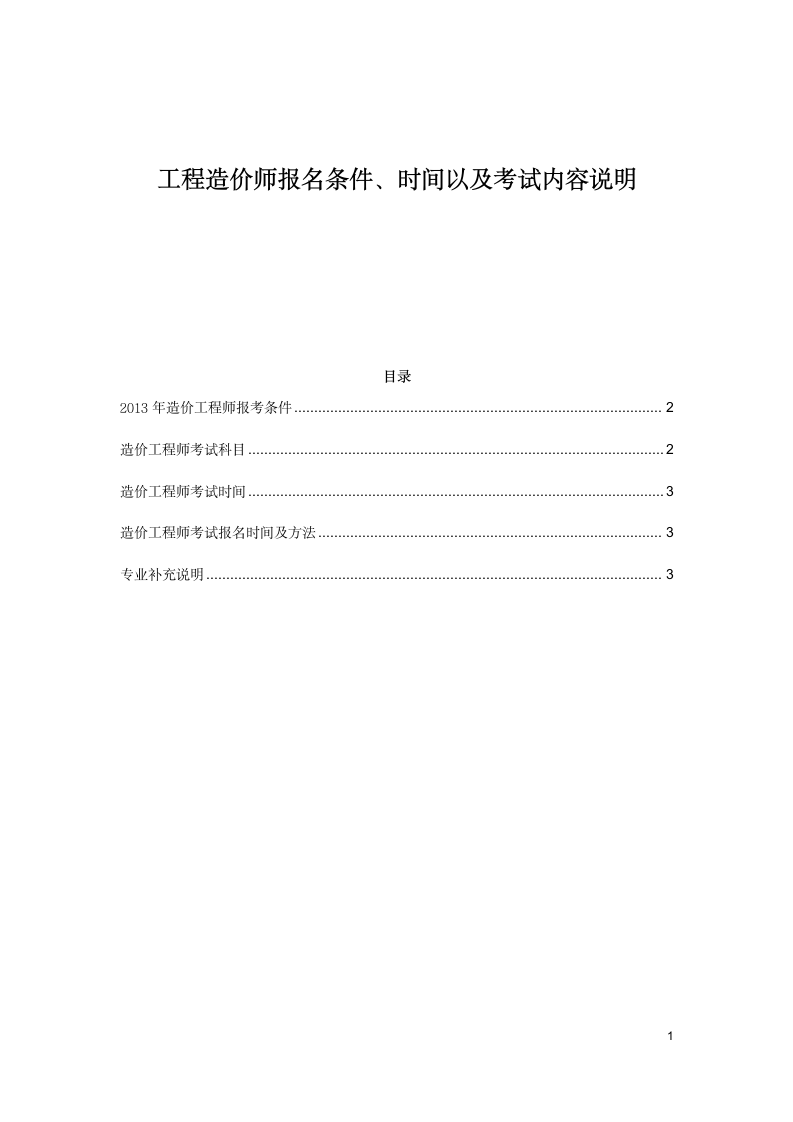 工程造价师报名条件、时间以及考试内容、时间等说明第1页