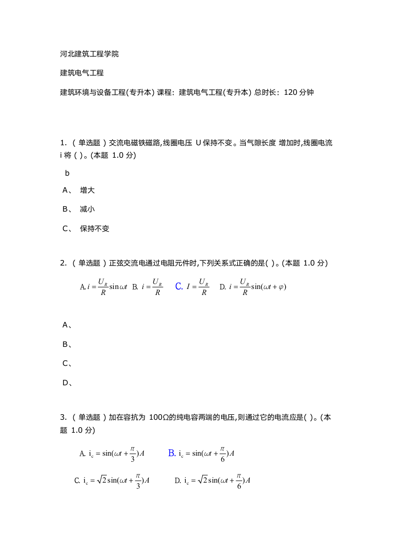 河北建筑工程学院建筑电气工程期末考试第1页