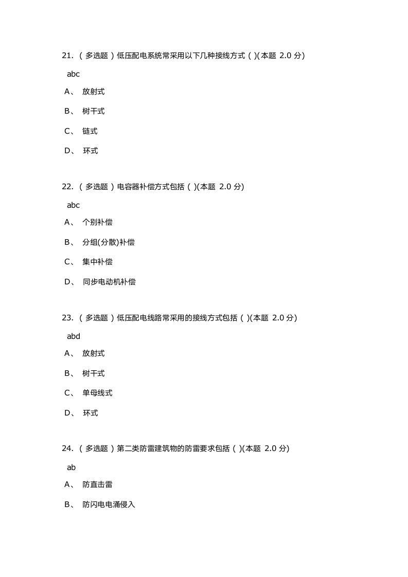 河北建筑工程学院建筑电气工程期末考试第7页