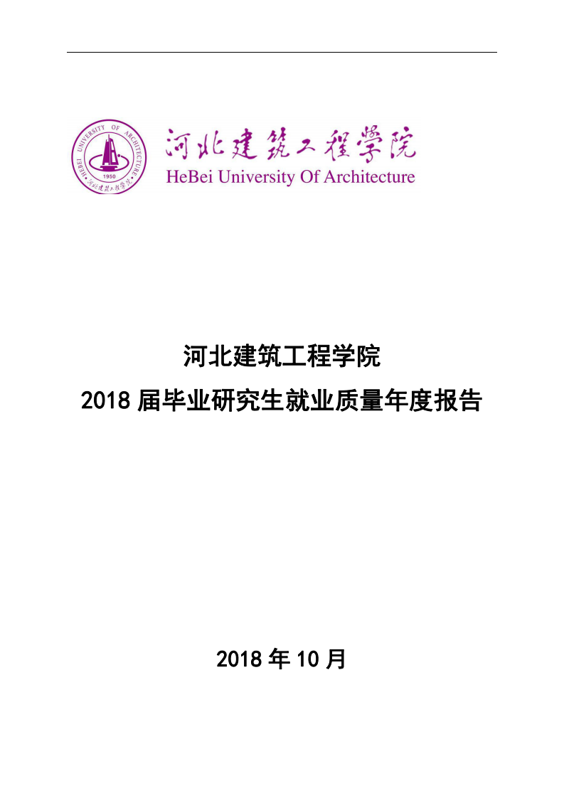 河北建筑工程学院2018就业质量报告第1页