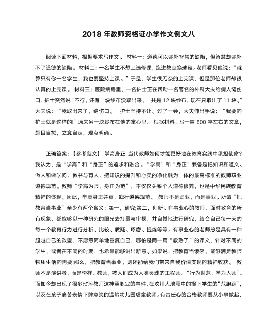 2018年教师资格证小学作文例文八第1页