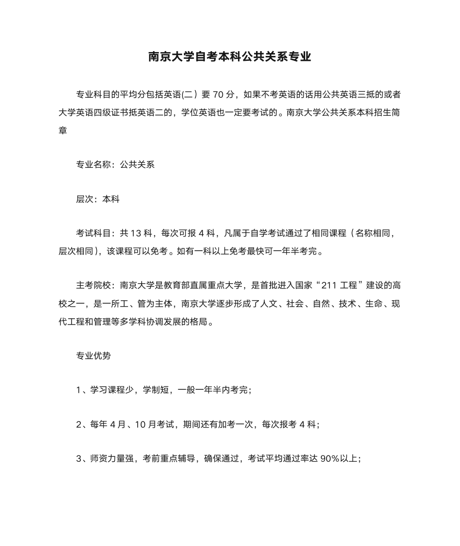 南京大学自考本科公共关系专业第1页