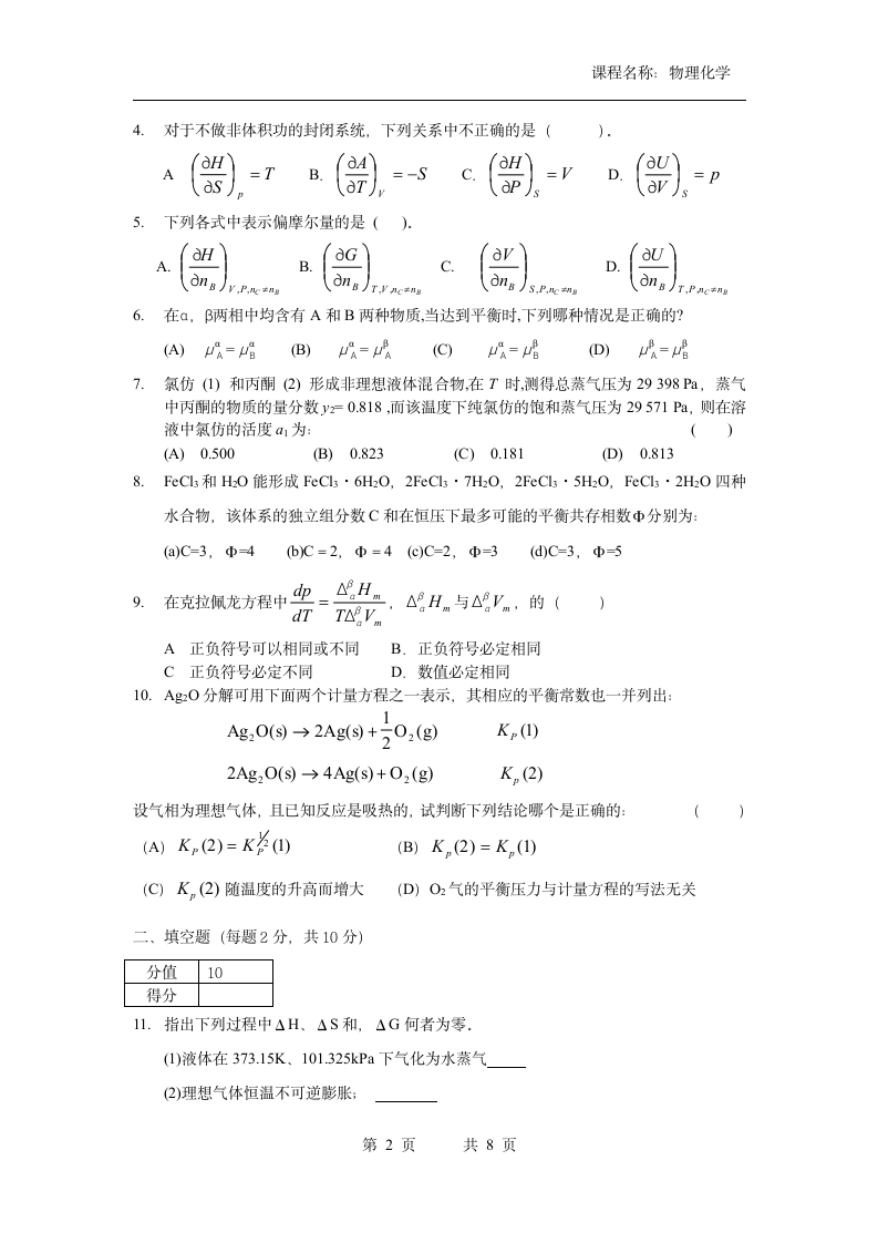 广东第二师范学院考试物理化学试卷 2014第2页