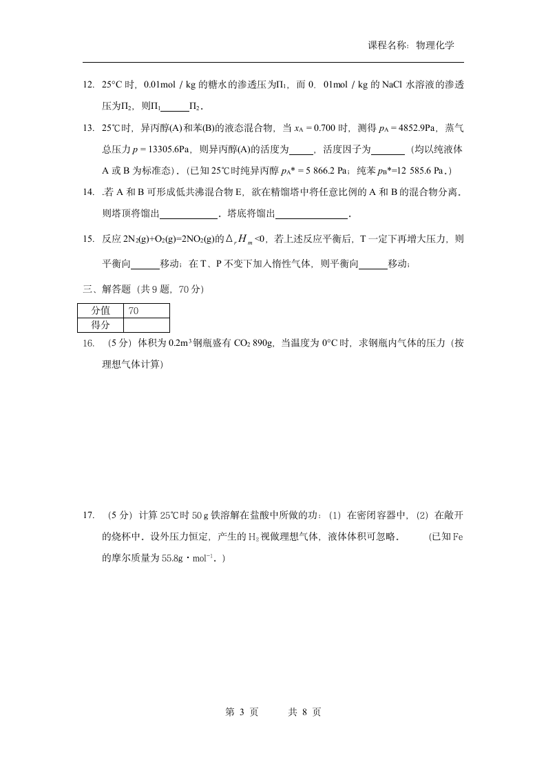 广东第二师范学院考试物理化学试卷 2014第3页