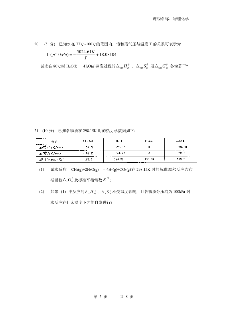 广东第二师范学院考试物理化学试卷 2014第5页