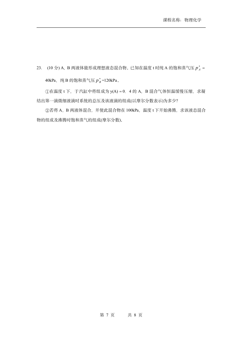 广东第二师范学院考试物理化学试卷 2014第7页