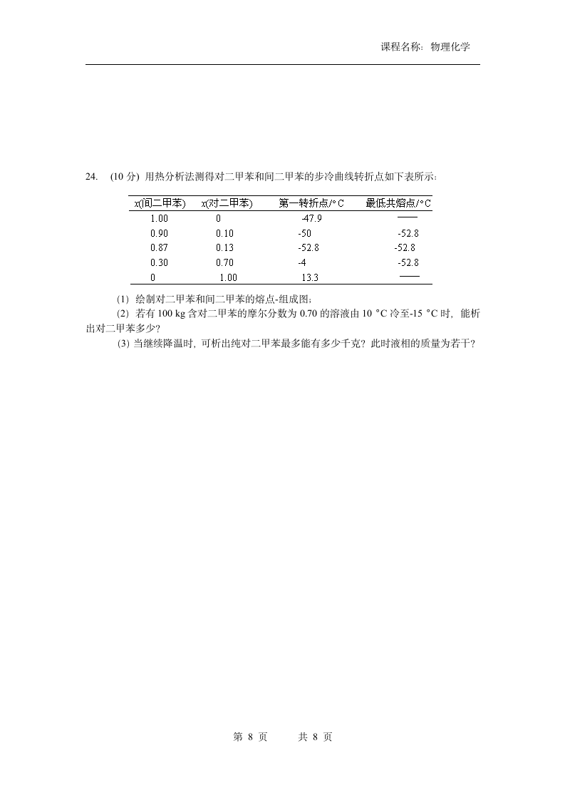 广东第二师范学院考试物理化学试卷 2014第8页