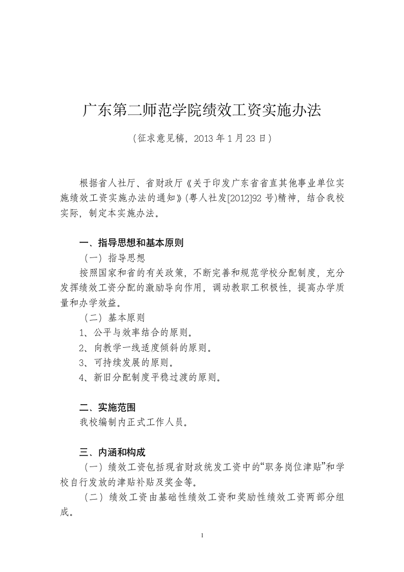 广东第二师范学院绩效工资实施办法(征求意见稿)第1页