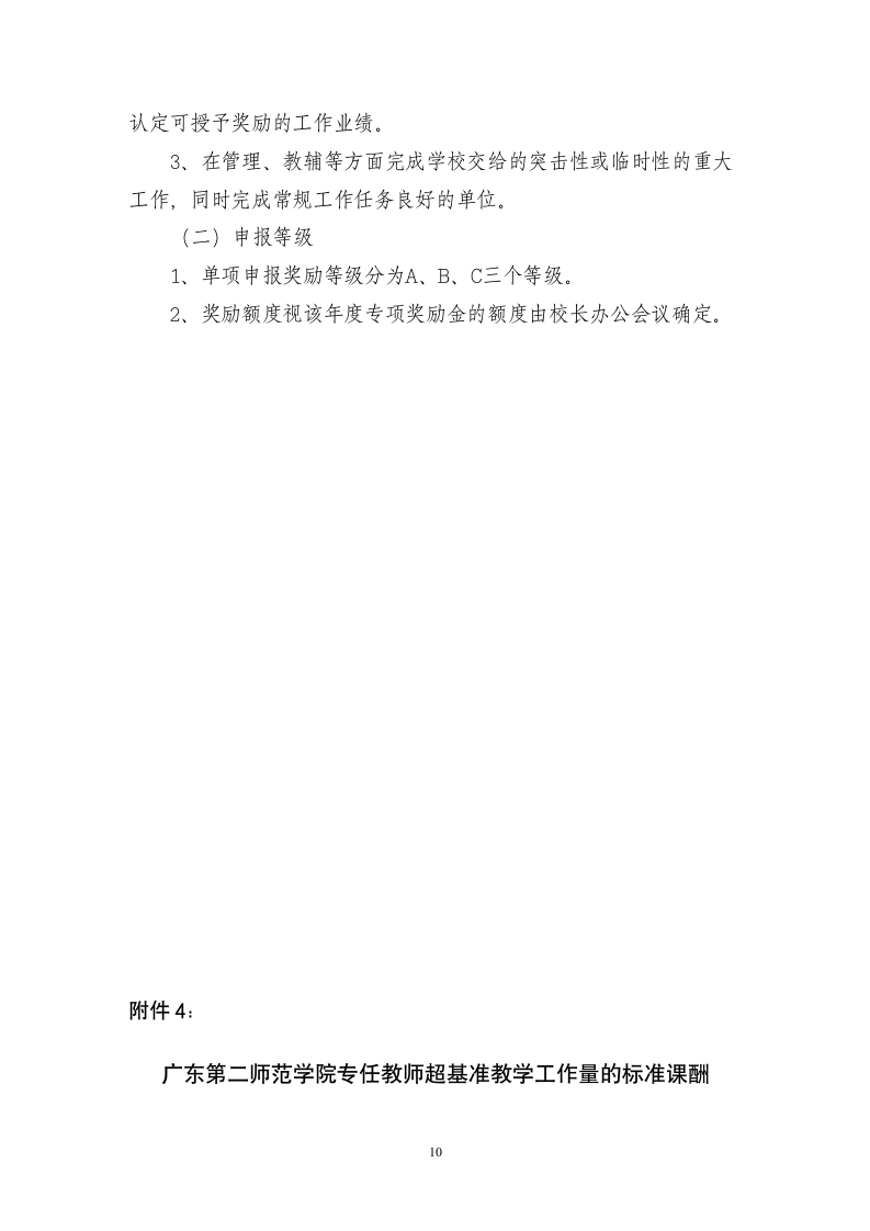 广东第二师范学院绩效工资实施办法(征求意见稿)第10页