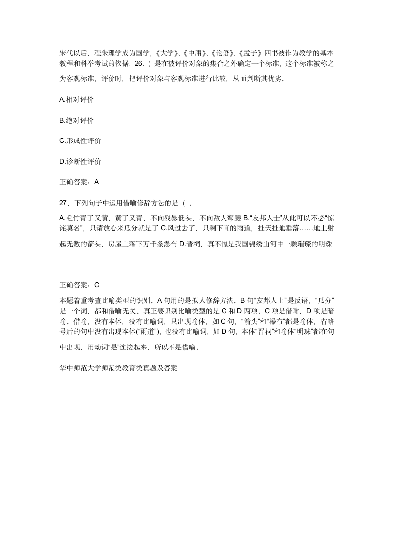 广东第二师范学院成人教育教育类真题及答案第6页