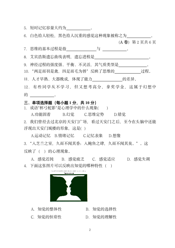 韩山师范学院07第二学期心理学试卷第2页