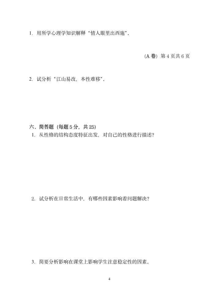 韩山师范学院07第二学期心理学试卷第4页