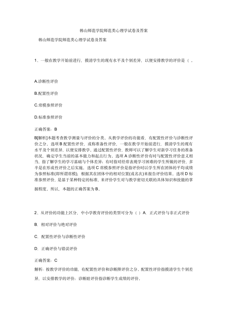 韩山师范学院师范类心理学试卷及答案第1页