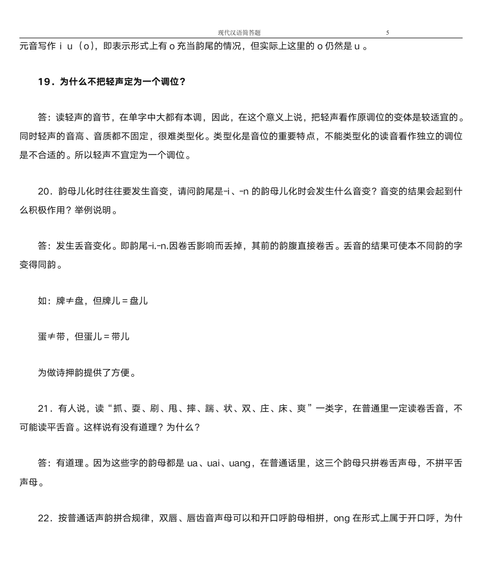 韩山师范学院专插本现代汉语简答题第5页