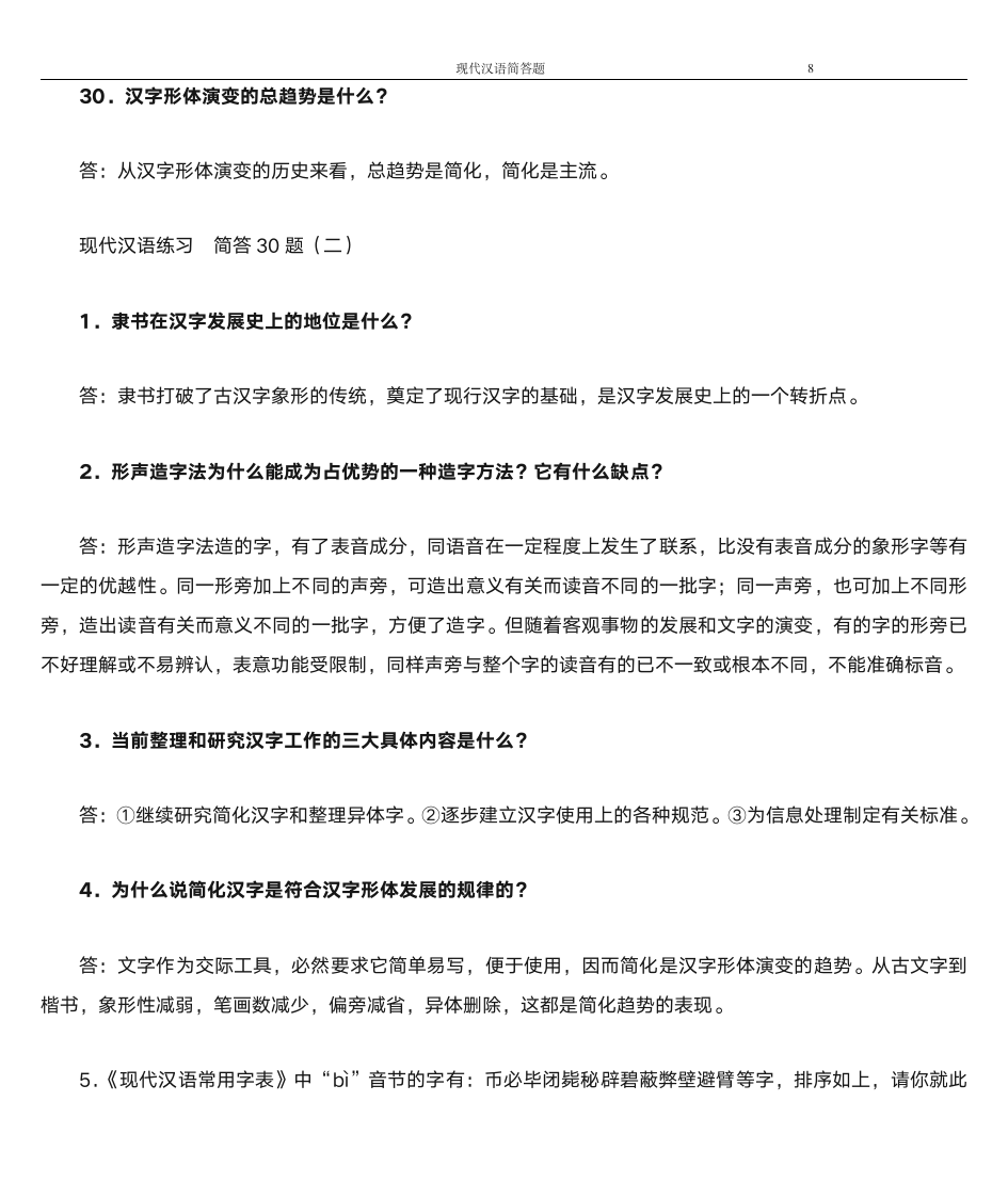 韩山师范学院专插本现代汉语简答题第8页