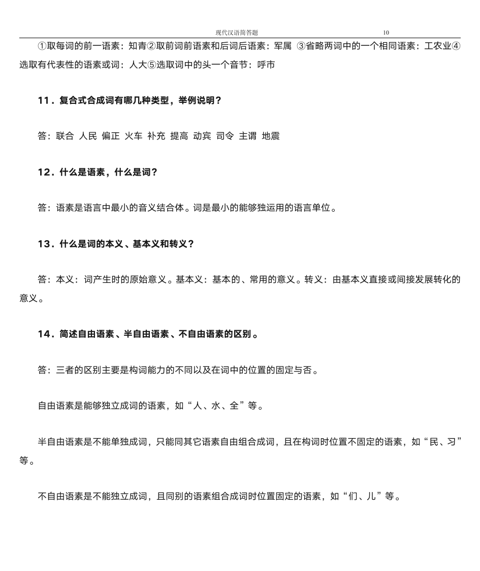 韩山师范学院专插本现代汉语简答题第10页