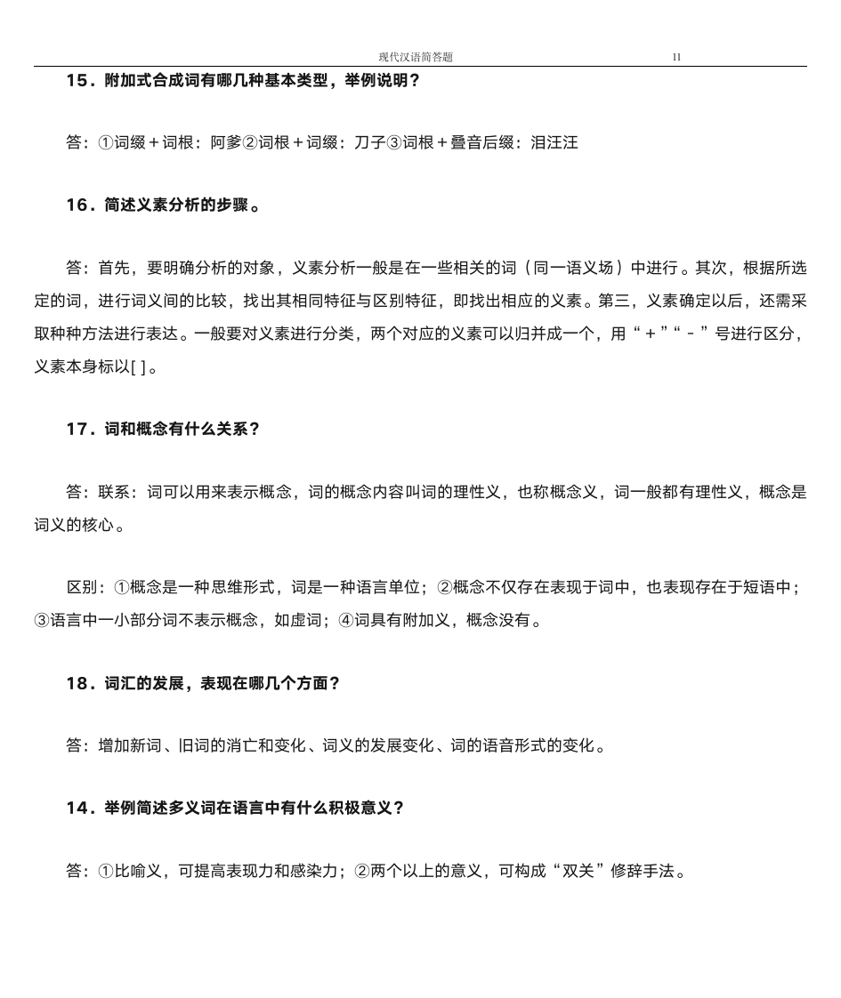 韩山师范学院专插本现代汉语简答题第11页