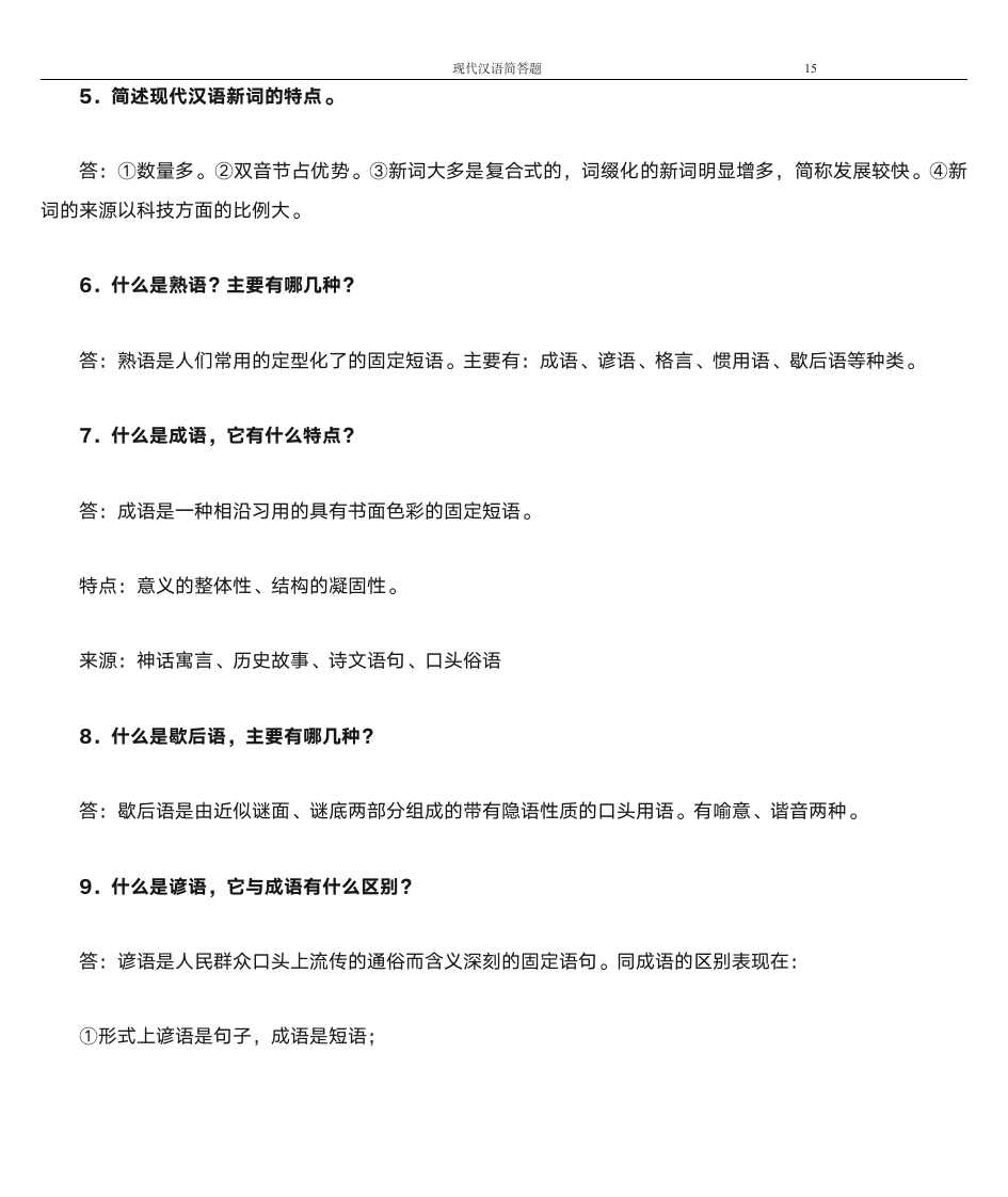 韩山师范学院专插本现代汉语简答题第15页