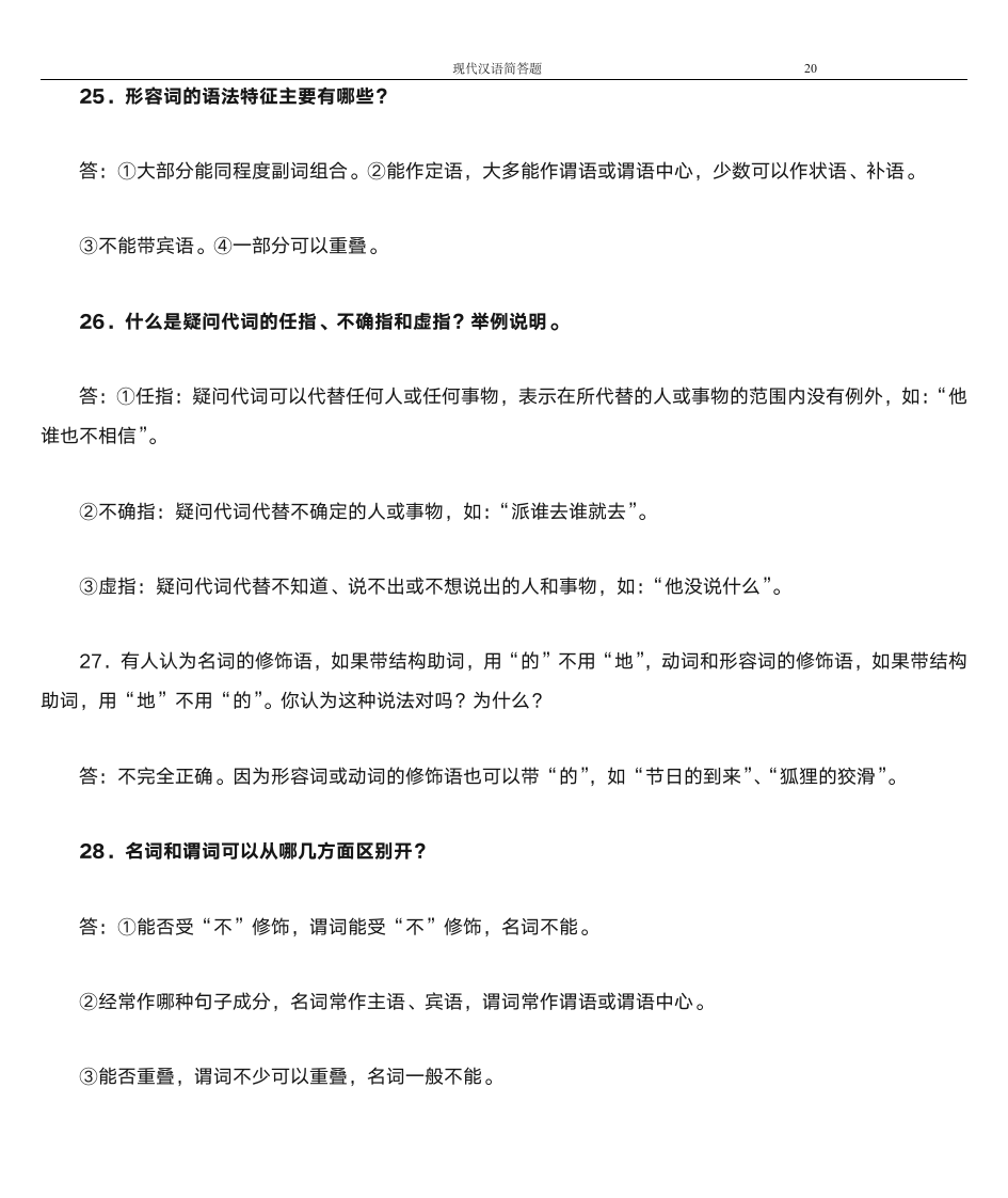 韩山师范学院专插本现代汉语简答题第20页