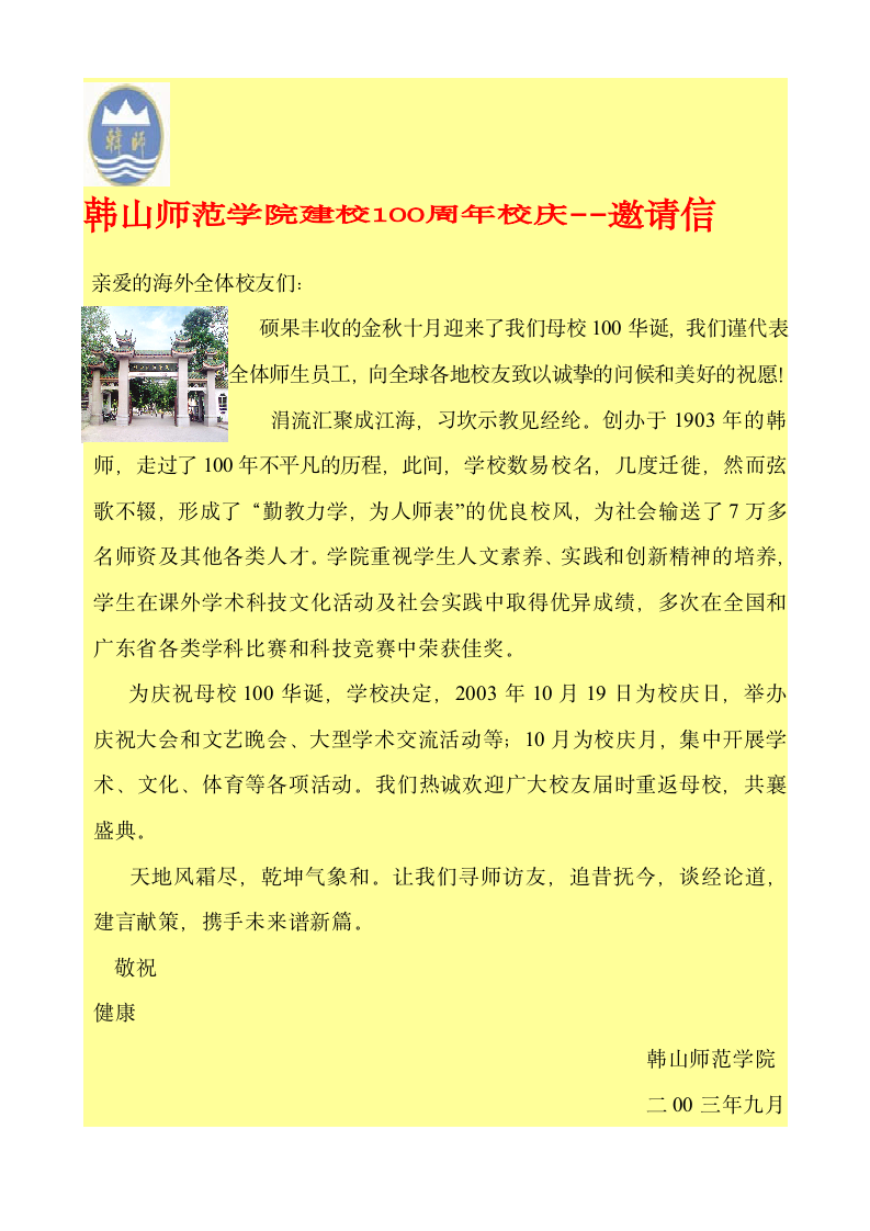 韩山师范学院建校100周年校庆邀请函第1页