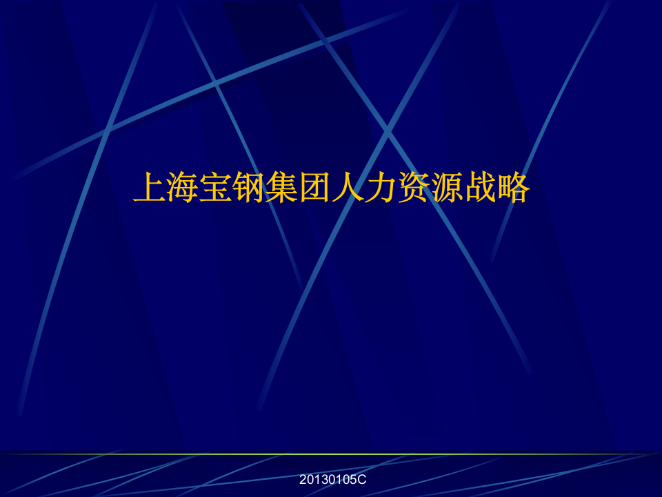 上海宝钢集团人力资源第1页