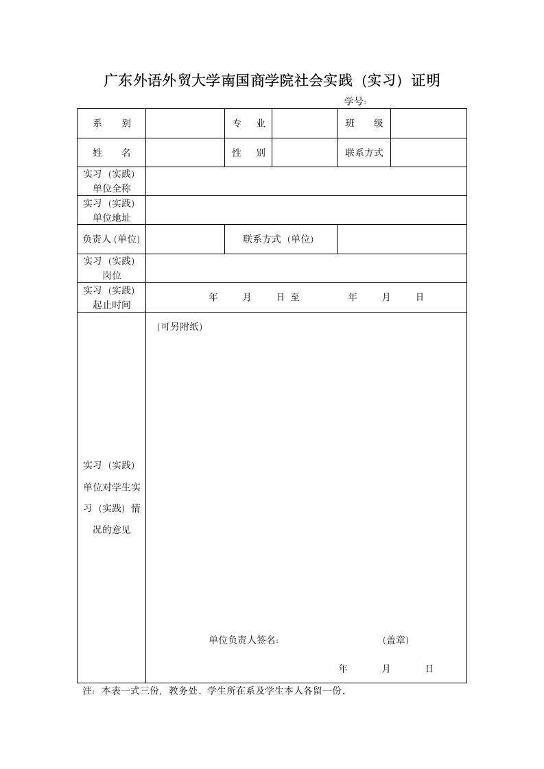 广东外语外贸大学南国商学院社会实践(实习)证明第1页