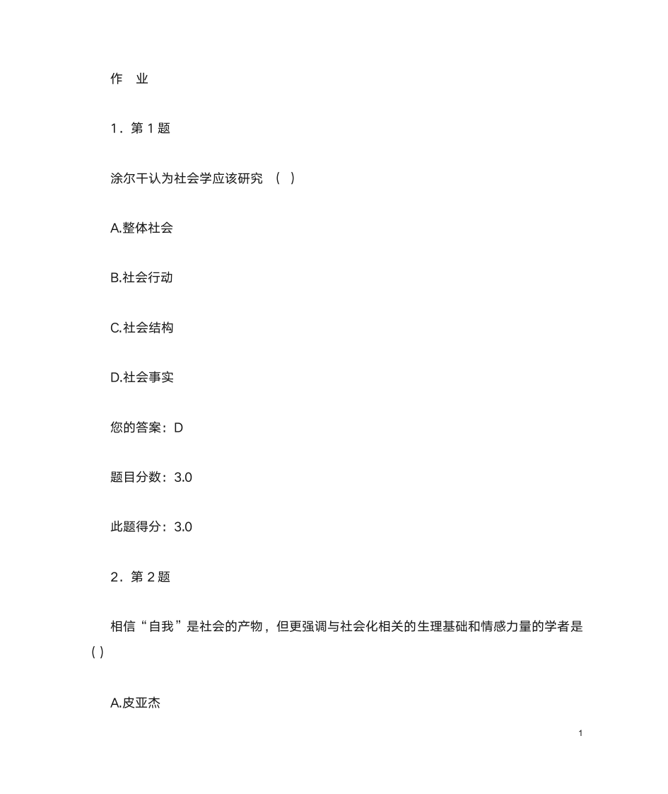 华师在线社会学第1页