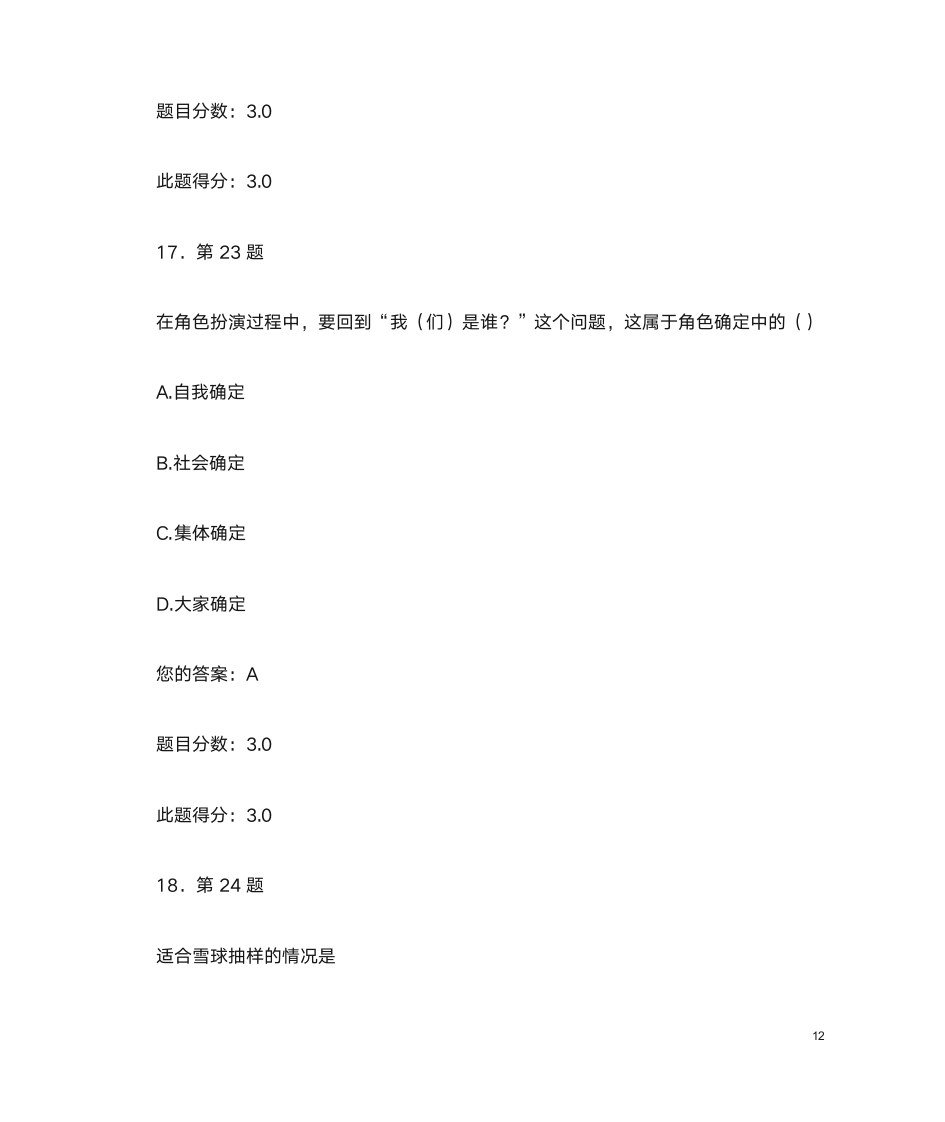 华师在线社会学第12页