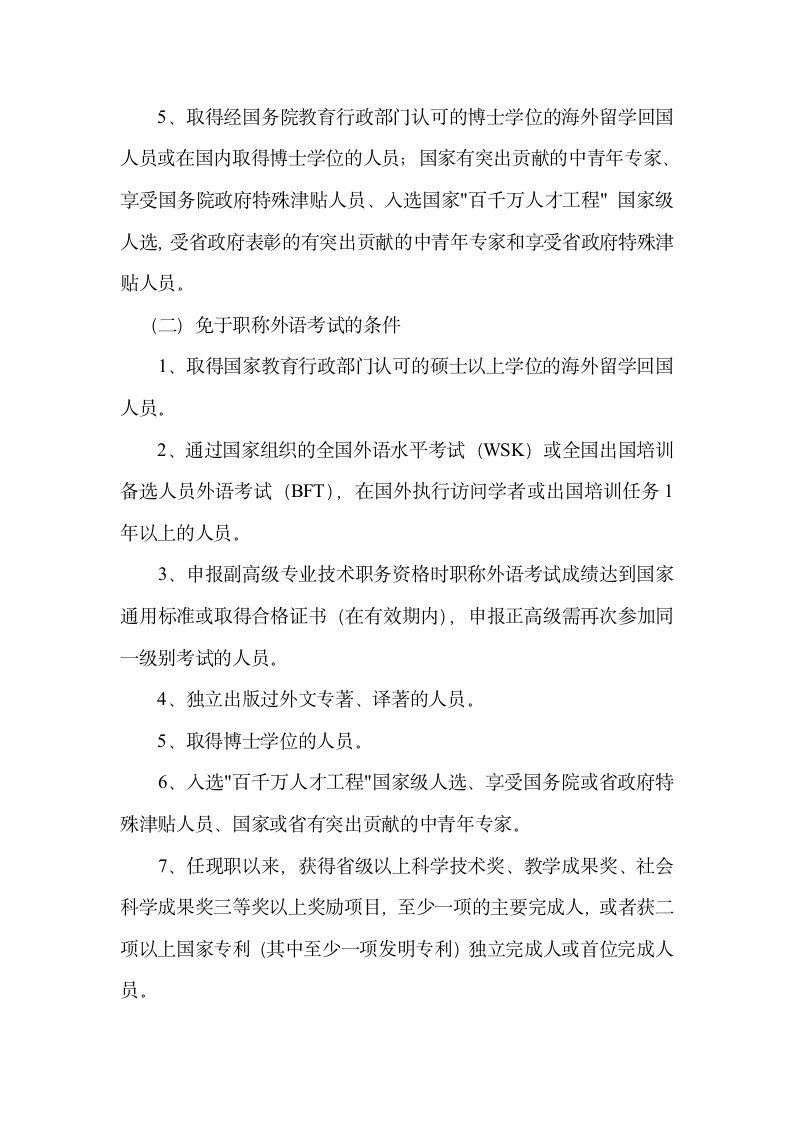 201关于2014年度申报专业技术资格免于计算机应用能力、职称外语考试和放宽外语成绩要求有关问题的通知第2页