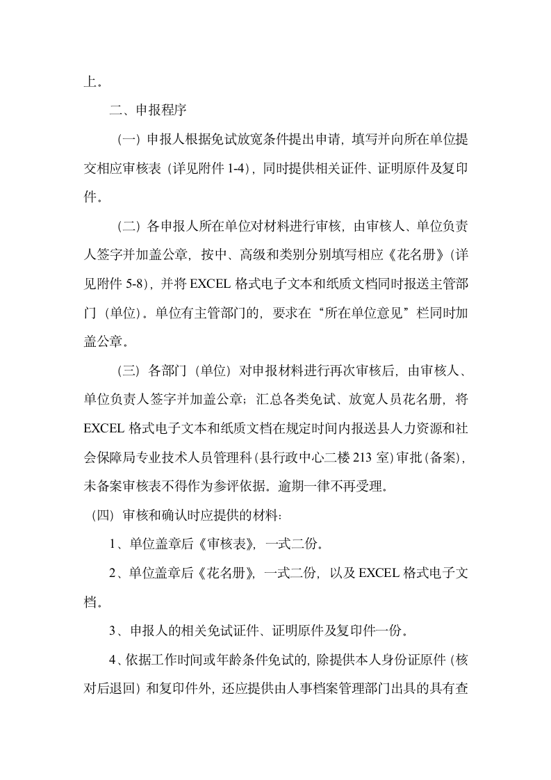 201关于2014年度申报专业技术资格免于计算机应用能力、职称外语考试和放宽外语成绩要求有关问题的通知第4页