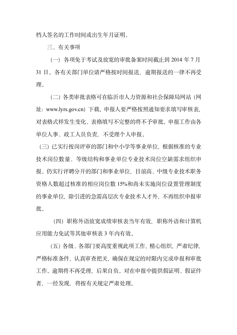 201关于2014年度申报专业技术资格免于计算机应用能力、职称外语考试和放宽外语成绩要求有关问题的通知第5页