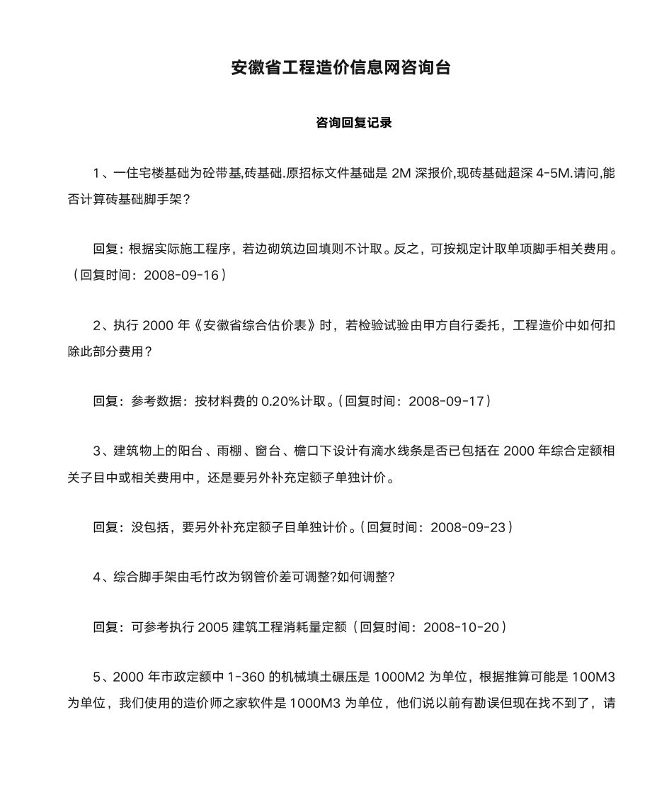 安徽省工程造价信息网咨询台第1页