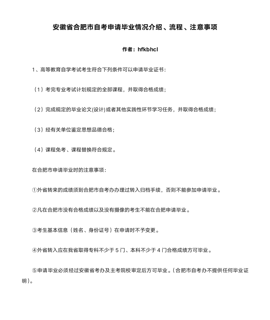 安徽省合肥市自考申请毕业情况介绍、流程、注意事项第1页